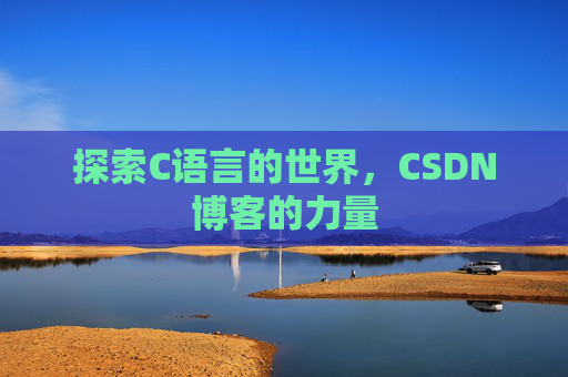 探索C语言的世界，CSDN博客的力量