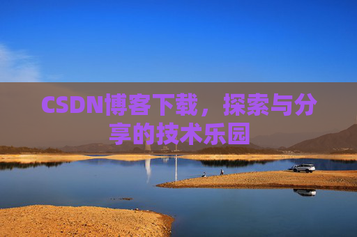 CSDN博客下载，探索与分享的技术乐园